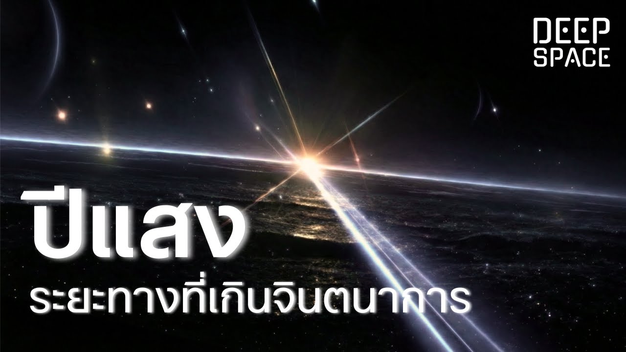 ปีแสง — ระยะทางที่เกินขีดจำกัดการเข้าใจของมนุษย์ | Deep Space