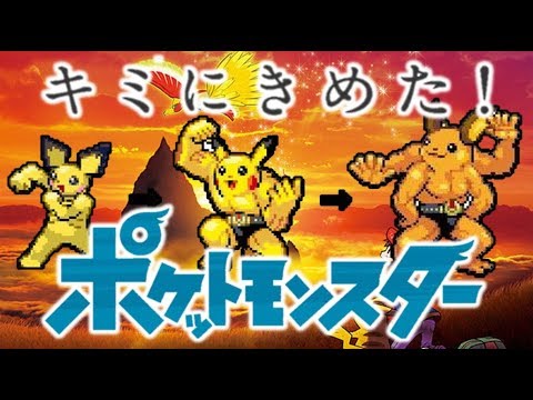 ポケモンフュージョン 世界一面白いピカチュウチャレンジ 衝撃的結末ぅ Youtube