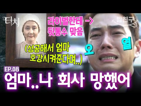 [#밥친구] 오열주의😭 회사 쫄딱 망하고 <strong>엄마</strong> 찾아간 <strong>주상욱</strong>💥  과연 다시 일어날 수 있을까?  |#터치 8화