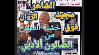 الشاعر #مجيد_الزوان فوق خشبة المسرح من الصالون ألأدبي