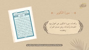 سورة التكوير | وأن أتلو القرآن