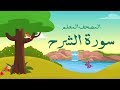 سورة الشرح مكرره 3 مرات الشيخ المنشاوي | المصحف المعلم