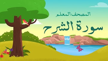 سورة الشرح مكرره 3 مرات الشيخ المنشاوي | المصحف المعلم