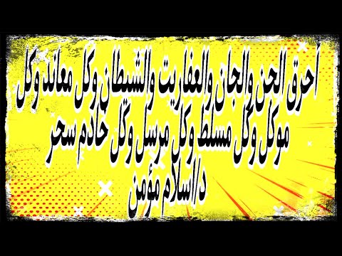 حرق الجن والشياطين نهائي ا أقوى طريقة للتخلص من المس والسحر وتطهير الجسد بالكامل