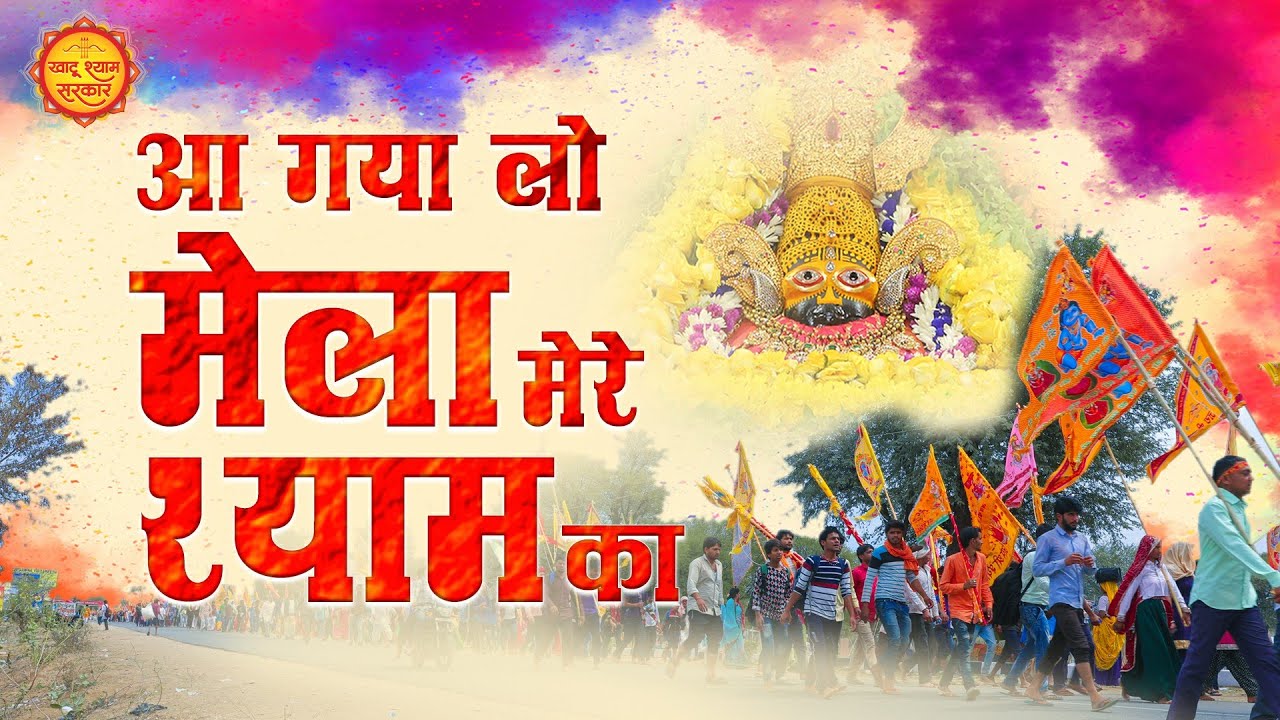 आ गया लो मेला मेरे श्याम का | Lo Ji Aa Gya Mela Mere Shyam Ka | Fagun Mela Special | Raj Pareek