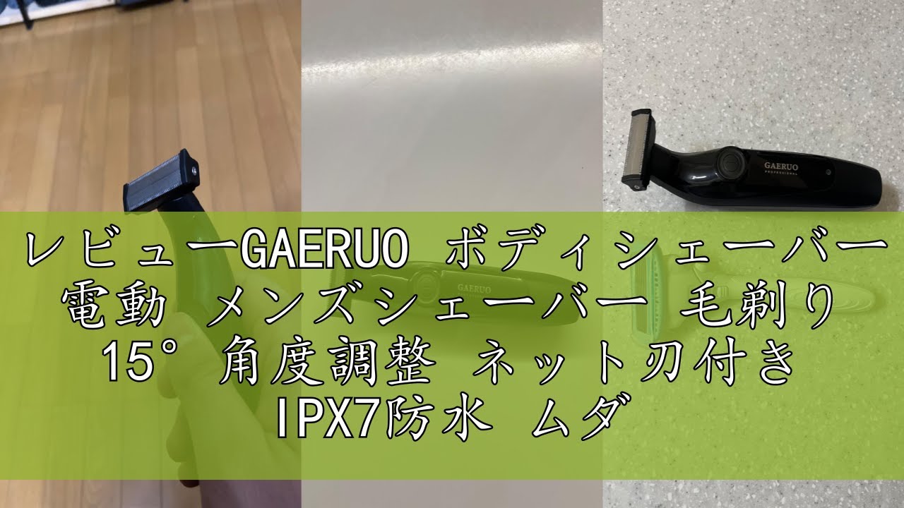 レビューGAERUO ボディシェーバー 電動 メンズシェーバー 毛剃り 15