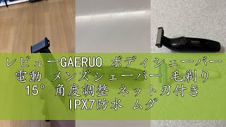 レビューGAERUO ボディシェーバー 電動 メンズシェーバー 毛剃り 15