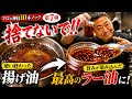 【保存版】プロの料理人は使い終わった油から最高のラー油を作ります