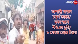 অশান্তি বাড়ল চতুর্থ দফায়\/মকপোলে ইভিএম চুরি\/৮ কেন্দ্রে জোর টক্কর | 10.30pm Aakash Barta | Aakash 8