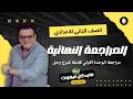 المراجعة النهائية الوحدة الاولي الصف الثاني الاعدادي الجديد ترم ثاني 2026
