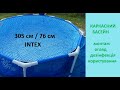 Каркасний басейн INTEX 3 м/76 см. Огляд басейну та як ним користуватися.