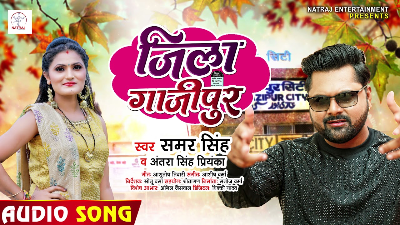     Samar Singh  Antra Singh Priyanka  Jila Gazipur  Bhojpuri Hit Song 2021