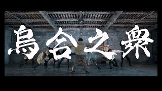 【MeseMoa.】烏合之衆【踊ってみた】