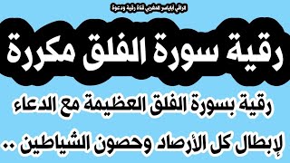 رقية سورة الفلق مكررة مع دعاء لكل الأرصاد السحرية والحسد والنفوس والحصون الخاصة ..