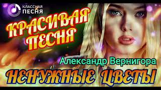 Александр Вернигора - Ненужные Цветы !!! Классный Трек