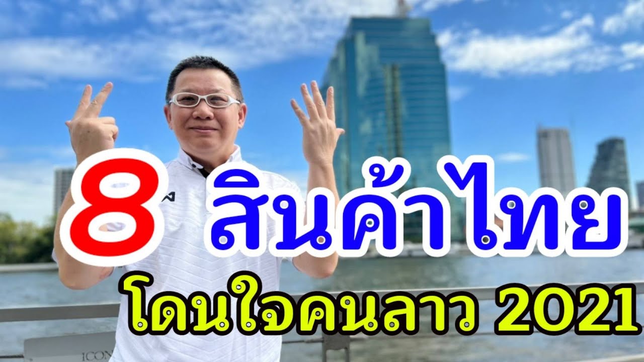 สินค้าไทย  New  8 สินค้าไทย โดนใจคนลาว ปี 2021