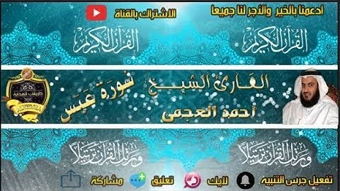 080- سورة عبس كاملة - أحمد العجمى - تلاوة عطرة