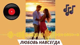 Песня   Любовь навсегда Русские хиты 2025 Новинка Ирэна GL
