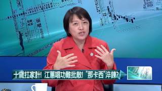 20160520壹起來翻轉》P2江蕙出席520國宴！　林全親要？全聯老董牽線？