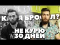 КАК Я БРОСИЛ КУРИТЬ ПОСЛЕДСТВИЯ / ЛЕГКИЙ СПОСОБ БРОСИТЬ КУРИТЬ