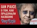 Ian Paice о том, как придумали название DEEP PURPLE Эпизод6