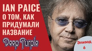 Ian Paice о том, как придумали название DEEP PURPLE Эпизод6