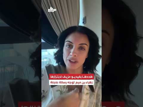 هددني بفيديو مزيف زهراء بن ميم تواجه محاولة ابتزاز رقمي ما الحلول للابتزاز الإلكتروني 