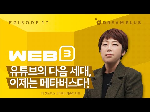 [Web3 사용설명서 Ep17] 메타버스, 무엇이든 가능한 세상ㅣ메타버스ㅣ더 샌드박스 코리아ㅣNFTㅣ블록체인ㅣ아바타