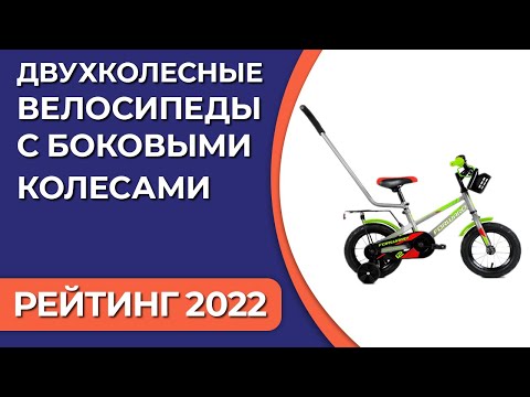 ТОП—7. Лучшие двухколесные велосипеды (с боковыми колесами) для детей. Рейтинг 2022 года!