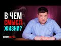 В чем смысл жизни, Где и как найти смысл жизни?