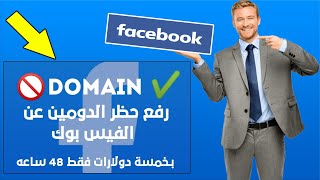 خدمة فك الحظر عن موقعك او الدومين علي الفيسبوك #Facebook 2021