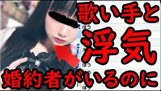 【神回】婚約者がいるのに歌い手と浮気した女がやばい…婚約者と浮気相手の男性も登場でとんでもない事に…