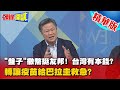 【頭條開講】 台灣又被當"盤子"!  花錢助友邦防疫! 背後原因"超"心酸!@頭條開講精華版 周玉琴 林嘉源