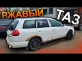 Ржавый ТАЗ за полтинник