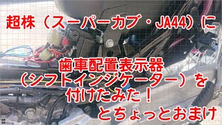 超株（スーパーカブ・ＪＡ４４）の歯車配置表示（シフトインジケーター）の取り付け配線とちょっとおまけ