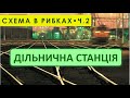 Дільнична станція - Схема станції &quot;в рибках&quot; (ч.2)