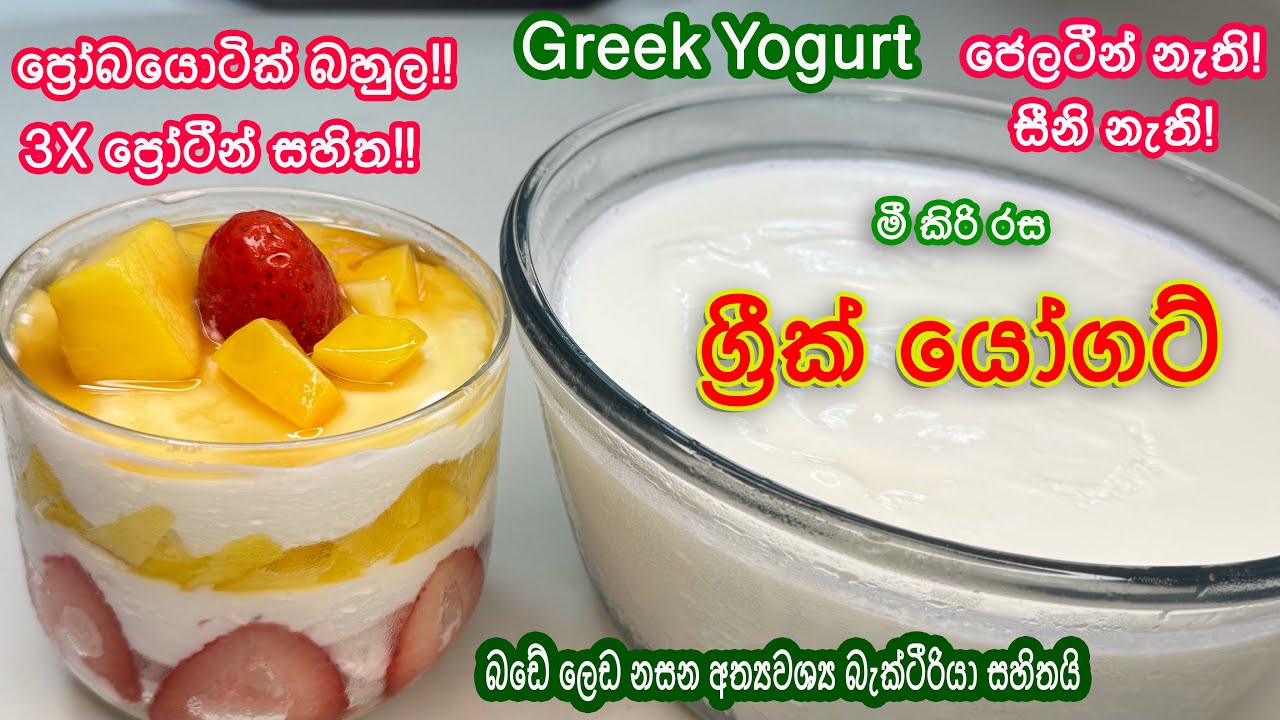 මී කිරි රස, යෝගට් අතරින් ගුණයෙන් වැඩි ග්‍රීක් යෝගට් ගෙදරම හදමු | Homemade Greek Yogurt recipe 