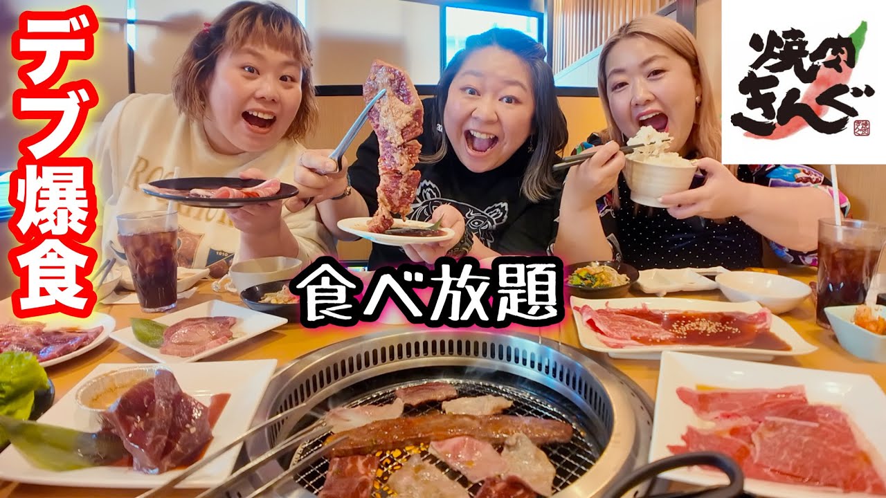 【焼肉きんぐ】デブ食べ放題で無限に爆食❤️沖縄フェアも最高美味すぎ😆【ぽっちゃり大食い】
