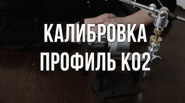 Калибровка точилки Профиль К02.