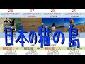 【日本の81の猫島】猫の島の一覧。日本の北から沖縄まで島では猫たちが、たくましく生きている。
