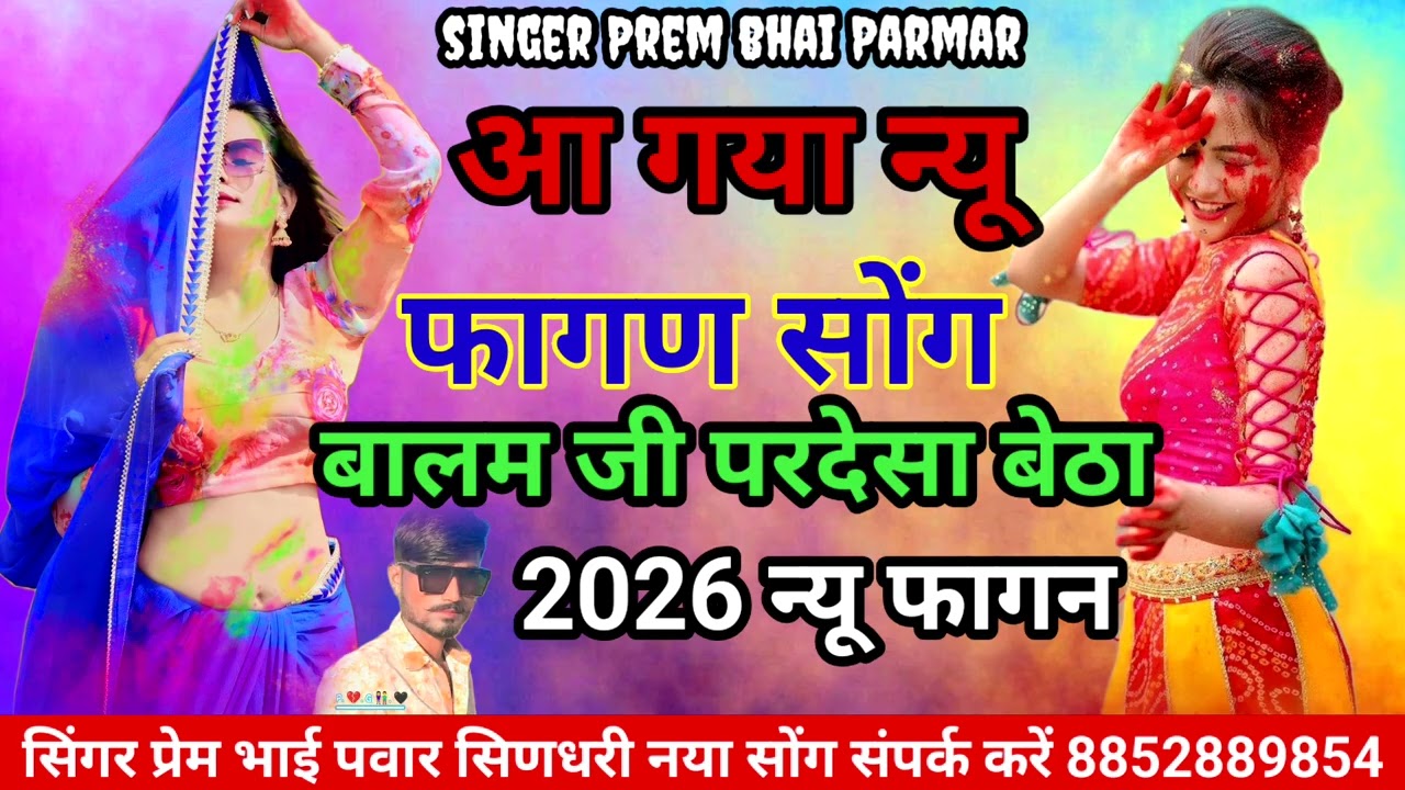 परणीयो परदेसों बैठो नींद कीण ने आवे जी सिंगर प्रेमभाई सिणधरी 2026का न्यू फागण सोंग संपर्क 8852889854