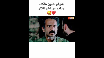 ويظل الاخ الاكبر هو السند الحقيقي الذي لايخون الفريق الاول اجمل اخوه عاكف والكار 