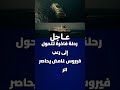 رحلة فاخرة تتحول إلى رعب فيروس غامض يحاصر الركاب وسفينة ممنوعة من الرسو