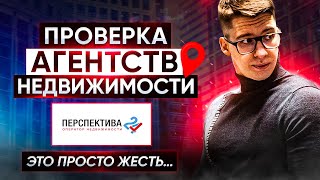 Проверка агентств недвижимости | Перспектива 24 | это просто жесть