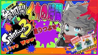 【Splatoon3/参加型】さぁ！！トラップ置きまくるぞ！！！！【 獣人vtuber 】