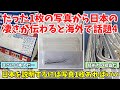 【海外の反応】たった1枚の写真からでも日本の凄さが伝わってくると海外で話題にpart4