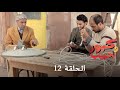 كبور و الحبيب Kabour Et Lahbib الحلقة Episode 12 كبور و الحبيب Kabour Et Lahbib الحلقة Episode 12