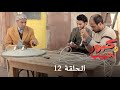 كبور و الحبيب - Kabour et Lahbib - الحلقة : Episode 12