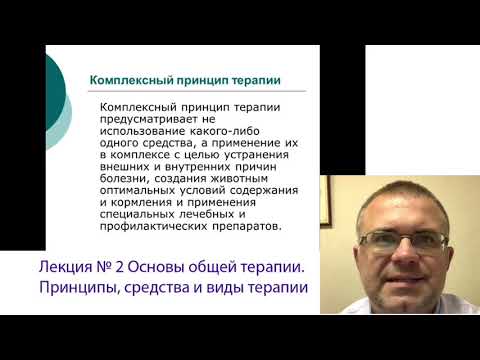 Основы общей терапии домашних животных !  Принципы, средства и виды ветеринарной терапии !