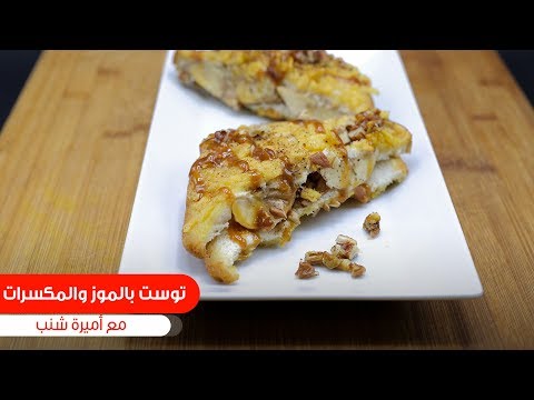 طريقة عمل توست بالموز والمكسرات